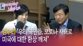 [김지윤의 이브닝쇼] 김누리 교수 "코로나 사태, 미국 자본주의와 진보 낙관주의에 대해 다시 생각하게 해"