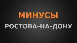 Минусы переезда в Ростова-на-Дону на ПМЖ