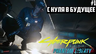 Новый Cyberpunk 2077 с обновлением "Призрачная свобода". Прохождение на наивысшей сложности 1