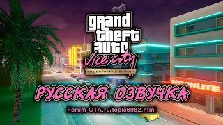 Русификатор звука  GTA Vice City Definitive Edition - Правильный перевод.