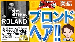 【9分で解説】俺か俺以外か。ローランドという生き方 「美編」（ROLAND / 著）