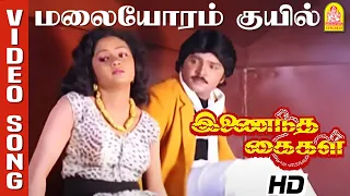 Malaiyorum Kuyil - மலையோரம் குயில் HD Video Song Inaindha Kaigal | Ramki | Arunpandian | Nirosha