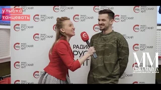 Идеальная девушка Миши Марвина (Интервью от радио «Русский Хит»)