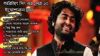 অরিজিৎ সিং এর  সেরা ১০বাংলা গান _ Top 10 Best Bangla Songs of Arijit Singh