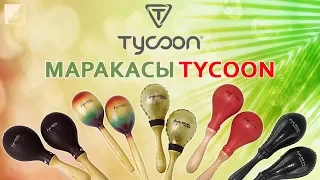 Обзор маракасов TYCOON | Ручная перкуссия