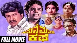 Mane Mane Kathe – ಮನೆ ಮನೆ ಕಥೆ | Kannada Full Movie | Vishnuvardhan | Jayachithra | Dwarkish