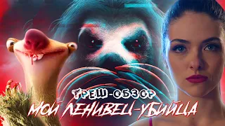 МОЙ ЛЕНИВЕЦ УБИЙЦА - ТРЕШ ОБЗОР фильма (БОЙНЯ ЛЕНИВЦА)