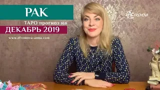 РАК - таро-прогноз на ДЕКАБРЬ 2019 года /CANCER: Tarot forecast for december 2019