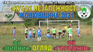 ФК "Липник" - ФК "Городжів" 0:1 (0:0) Огляд. Турнір "Кубок Незалежності" Жовківщина 2021. 1/4 фіналу