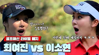 골프 여신들의 맞대결, 최여진 vs 이소연 - 엘르골프 라이벌 매치 #3