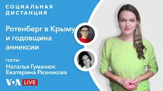 Крым: 7 лет спустя – «Социальная дистанция» – 26 февраля