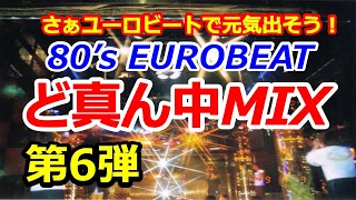 80's EUROBEAT ど真ん中MIX 第6弾