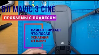 Dji Mavic 3 cine проблемы с подвесом камеры, дергается изображение при боковых пролетах