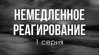 podcast: Немедленное реагирование | 1 серия - #Сериал онлайн киноподкаст подряд, обзор