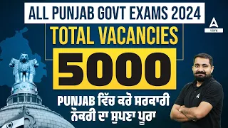 All Punjab Govt Exams 2024 | Total Vacancies 5000 Punjab  ਵਿੱਚ ਕਰੋ ਸਰਕਾਰੀ ਨੌਕਰੀ ਦਾ ਸੁਪਣਾ ਪੂਰਾ