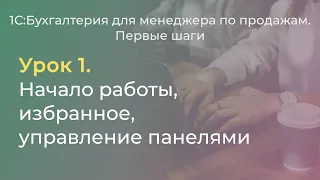 1С:Бухгалтерия для менеджера по продажам. Урок 1. Начало работы, избранное, управление панелями