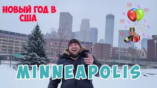 Зима в Миннесоте, новый год в США. Winter in Minnesota.