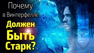 ВОТ ПОЧЕМУ В ВИНТЕРФЕЛЛЕ ВСЕГДА ДОЛЖЕН БЫТЬ СТАРК/ТАЙНА КРИПТЫ РАСКРОЕТСЯ В 8 СЕЗОНЕ ИГРЫ ПРЕСТОЛОВ