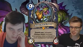 РЕАКЦИИ СТРИМЕРОВ НА ДРЫЖЕГЛОТА | HEARTHSTONE | ВЕДЬМИН ЛЕС | SILVERNAME, GNUMME, LENAGOLOVACH