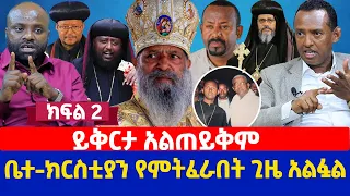 ይቅርታ አልጠይቅም    ቤተ-ክርስቲያን የምትፈራበት ጊዜ አልፏል | ክፍል 2