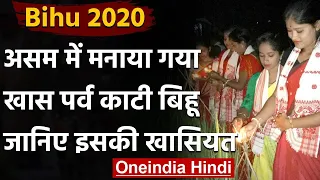 Assam kati Bihu2020: बोंगाईगांव में मनाया गया खास पर्व Kati Bihu,जानिए इसकी खासियत | वनइंडिया हिंदी