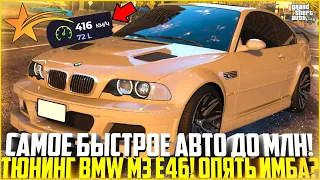 ТЕПЕРЬ ЭТО САМОЕ БЫСТРОЕ АВТО ДО 1 МЛН! ПОКУПКА И ТЮНИНГ BMW M3 E46 ПОСЛЕ ОБНОВЛЕНИЯ! - GTA 5 RP