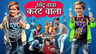 CHHOTU DADA CURRENT WALA | छोटू दादा करंट वाला | Khandesh Hindi Comedy | Chotu Comedy Video