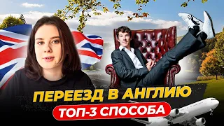 ТОП 3 способа переехать в Англию для всех!