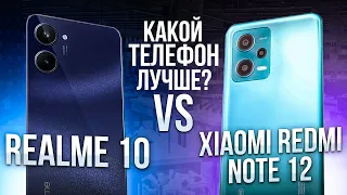 КАКОЙ телефон ЛУЧШЕ? Realme 10 VS Xiaomi Redmi Note 12 | pro-katalog