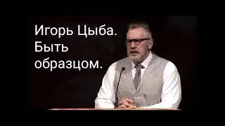 Игорь Цыба. Проповедь: Быть образцом.