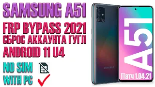 Samsung A51 FRP Bypass. Сброс аккаунта гугл. Android 11. Актуальный метод 2021.