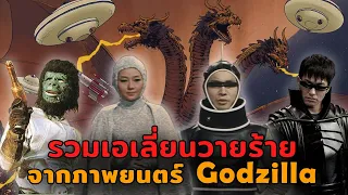 รวมเอเลี่ยนวายร้ายจากภาพยนตร์ Godzilla | Kaiju Kingdom