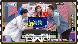 這種表現...乃哥會生氣~合情合理😂│天才衝衝衝預告EP841│2022.10.22