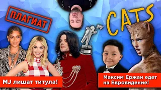 ПЛАГИАТЫ 2019, Максим Ержан, мюзикл Cats, Майкл Джексон лишится титула и др.!