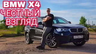 BMW X4. ТЕПЕРЬ ТОЛЬКО ПРАВДА О БУМЕРЕ.