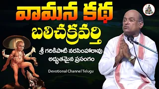 వామన కథ బలిచక్రవర్తి | Vamana Avatar | Garikapati Narasimha Rao Latest | Devotional Channel Telugu