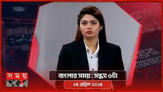 বাংলার সময় | সন্ধ্যা ৬টা | ২৪ এপ্রিল ২০২৪ | Somoy TV Bulletin 6pm| Latest Bangladeshi News