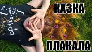 Казка Плакала /Девочка с флейтой / Мира Соло