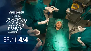 [Official] Dear Doctor I'm Coming for Soul | คุณหมอครับผมมารับวิญญาณคนไข้ | Ep.11 [4/4]