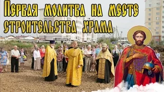 Молебен на начало строительства нового храма