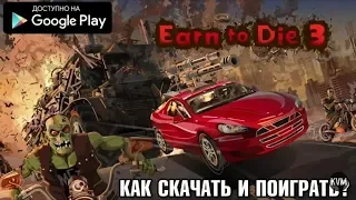 Earn to Die 3 как скачать