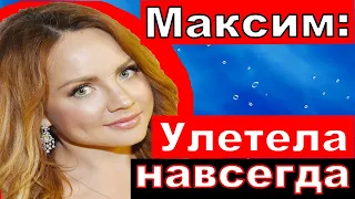 Максим новости./"Улетела навсегда"/