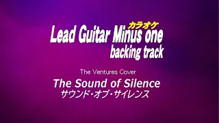 The Sound of Silence (Simon & Garfunkel)/ The Ventures Cover/Guitar backing tracks/ギターカラオケ