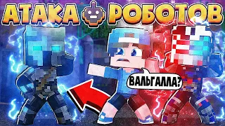 🤖 ВАЛЬГАЛЛА v.27 ВЕРНУЛСЯ! | АТАКА РОБОТОВ В МАЙНКРАФТЕ #15