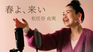 ボイストレーナーが歌う　春よ、来い［Haruyo Koi］/松任谷由実［Yumi Matsutouya］covered by SAN