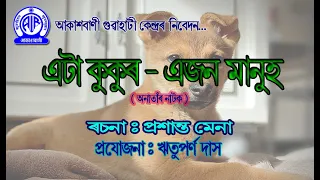 অনাতাঁৰ নাটক ৷৷ এটা কুকুৰ-এজন মানুহ ৷৷ ৰচনাঃ প্ৰশান্ত মেনা ৷৷ প্ৰযোজনাঃ ঋতুপৰ্ণ দাস ৷৷ AIR Guwahati