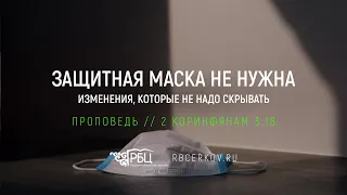 Защитная маска не нужна: изменения, которые не нужно скрывать. Виктор Зубарев (2 Коринфянам 3:18)