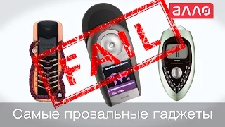 Epic Fail, самые провальные гаджеты.