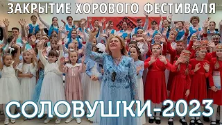 Закрытие Хорового фестиваля СОЛОВУШКИ-2023 (Чебоксары, 22.10.2023)