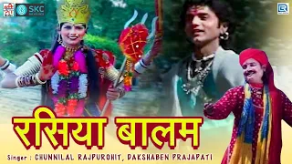 रसिया बालम कथा चुन्नीलाल राजपुरोहित | Rasiya Balam Katha | Daksha Ben Prajapati | Rajasthani Katha